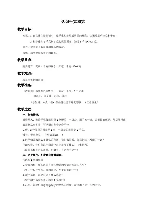 冀教版小学数学二年级下册4千克和克word教案