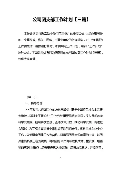 公司团支部工作计划【三篇】