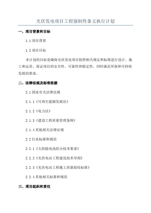 光伏发电项目工程强制性条文执行计划