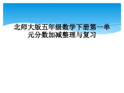 北师大版五年级数学下册第一单元分数加减整理与复习