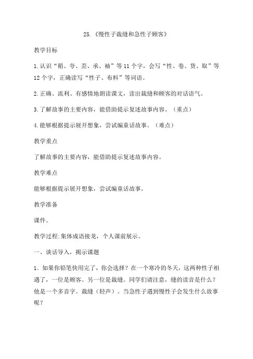 部编版三年级语文下册第25课《慢性子裁缝和急性子顾客》教案