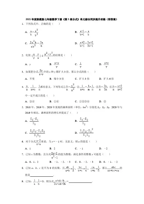 第5章分式 章末综合-2020-2021学年浙教版七年级数学下册同步提升训练(含答案)