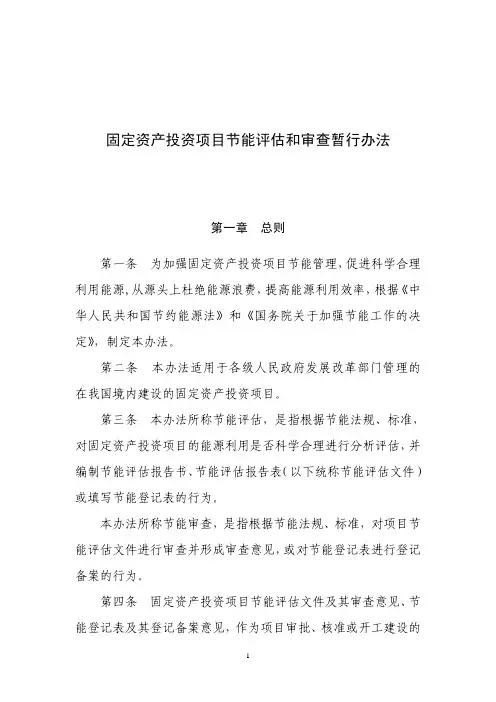 固定资产投资项目节能评估和审查暂行办法