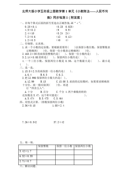 北师大版小学五年级上册数学第1单元《小数除法——人民币兑换》同步检测1(附答案)