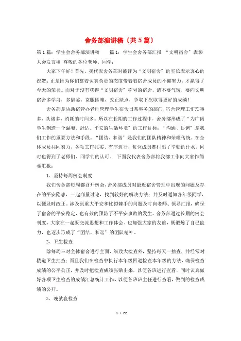 舍务部演讲稿(共5篇)