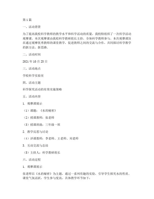 科学活动观摩课教研记录(3篇)