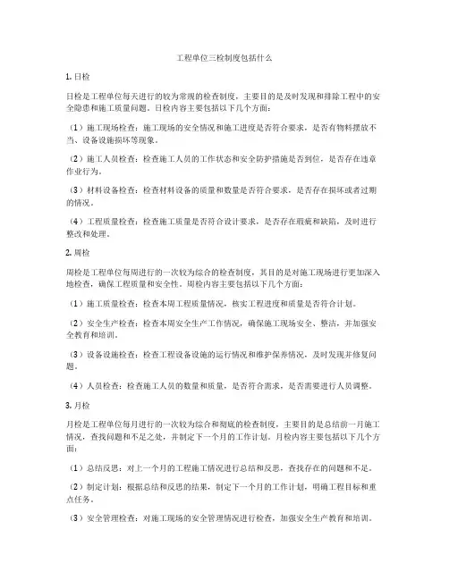 工程单位三检制度包括什么