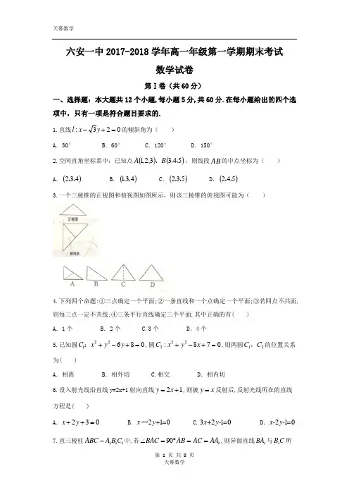 安徽省六安市第一中学2017-2018学年高一上学期期末考试数学试题 Word版含答案