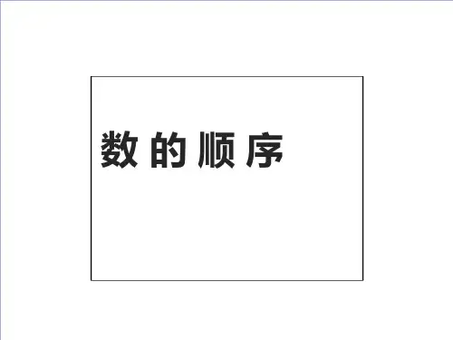 一年级下册数学1.3数的顺序大小比较西师大版ppt课件13张