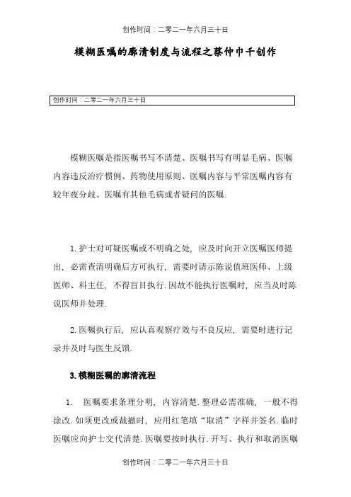 模糊医嘱的澄清制度与流程