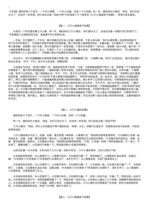 三只小猪盖房子故事【三篇】