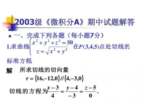 高等数学 微积分A2003(2)期末试卷A卷答案(北京理工大学).