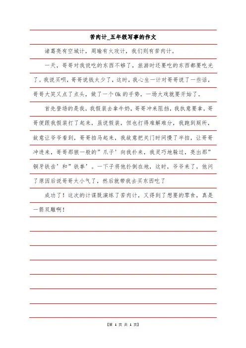 苦肉计-五年级写事的作文
