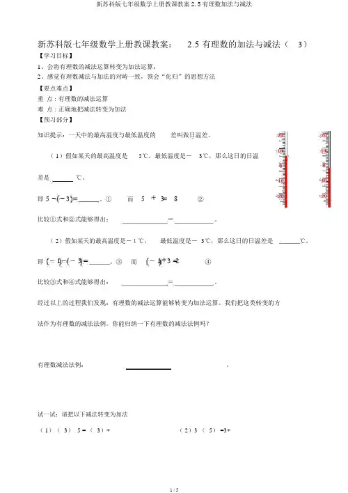 新苏科版七年级数学上册教学学案2.5有理数加法与减法