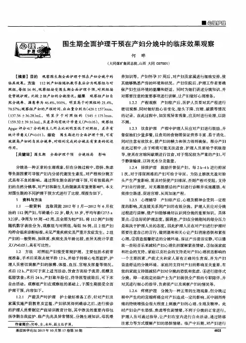 围生期全面护理干预在产妇分娩中的临床效果观察