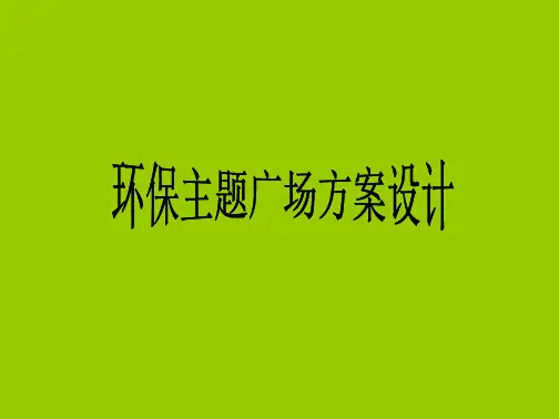 环保主题公园设计方案.ppt