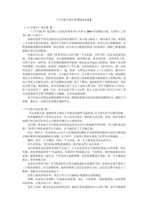 三个火枪手读后感【精选5篇】