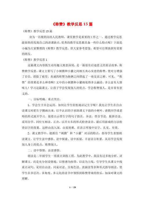 《称赞》教学反思15篇