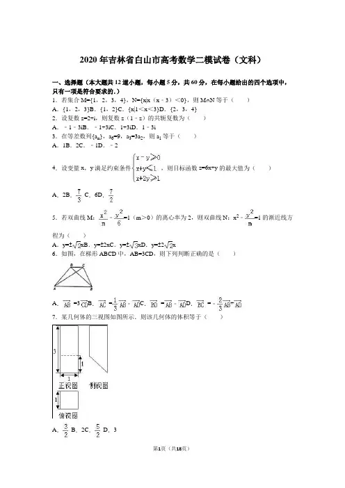 2020年吉林省白山市高考数学二模试卷(文科)含答案解析
