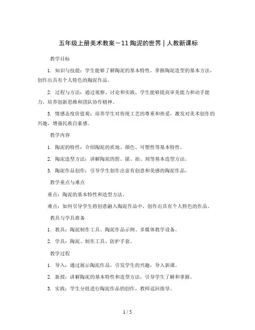 五年级上册美术教案 -11陶泥的世界 ｜人教新课标