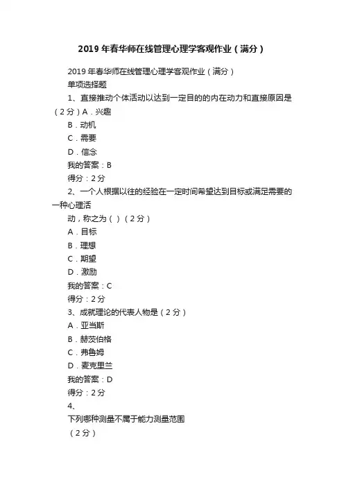 2019年春华师在线管理心理学客观作业（满分）
