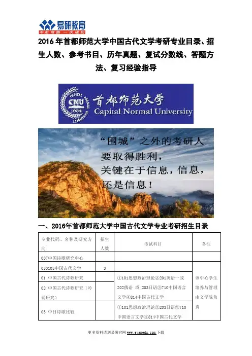 2016首都师范大学中国古代文学(诗歌中心)考研专业目录招生人数参考书目历年真题复试分数线答题方法