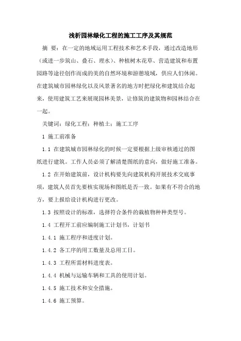 园林绿化工程的施工工序及其规范