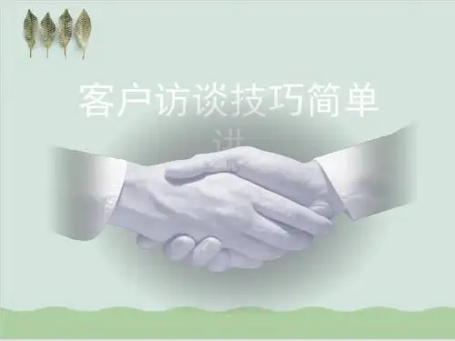 客户访谈技巧简单讲PPT课件( 29页)