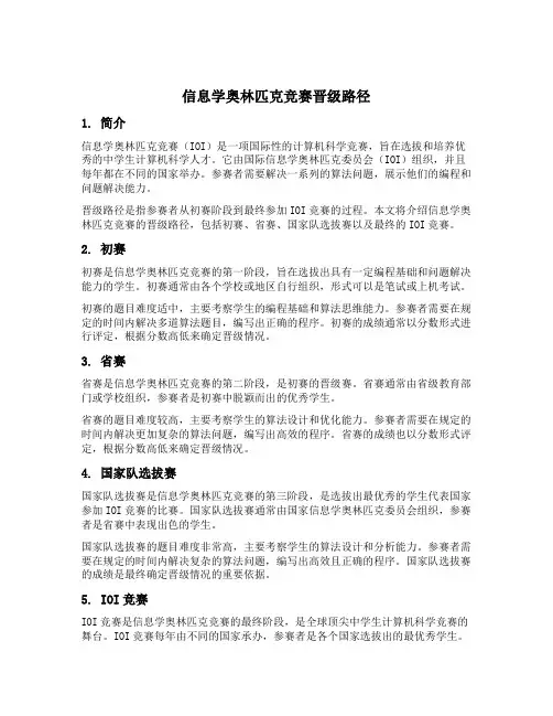 信息学奥林匹克竞赛晋级路径