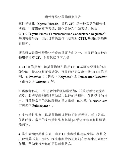 囊性纤维化药物研究报告