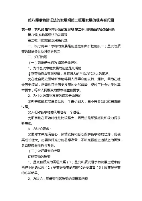 第八课唯物辩证法的发展观第二框用发展的观点看问题