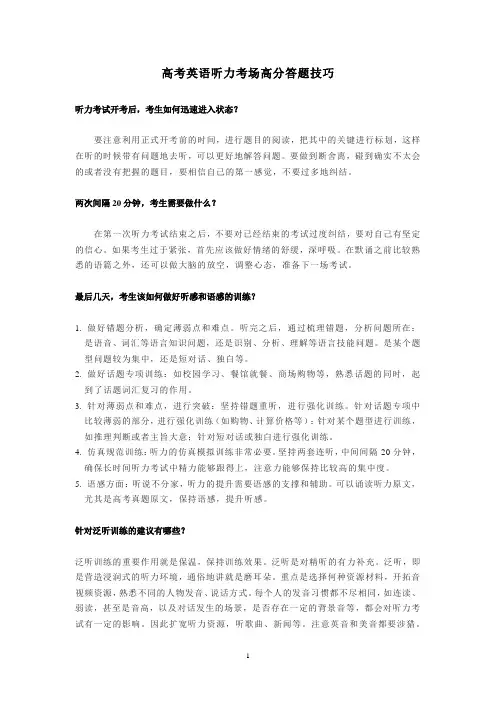 高考英语听力考场高分答题技巧