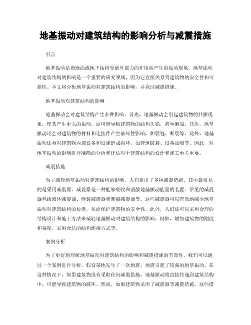 地基振动对建筑结构的影响分析与减震措施