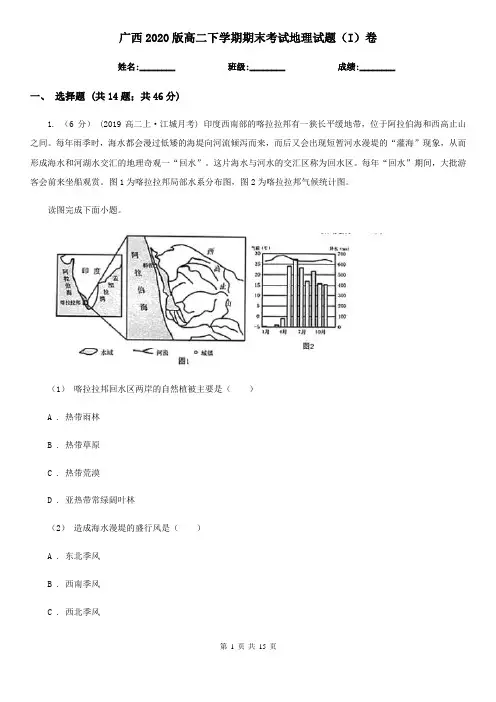 广西2020版高二下学期期末考试地理试题(I)卷(新版)