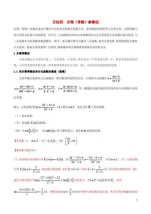 高考数学二轮复习 第三篇 方法应用篇 专题3.4 分离(常数)参数法(讲)理