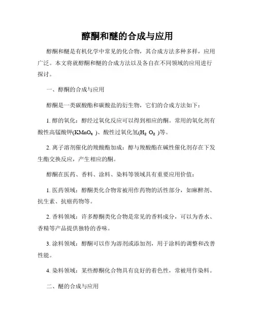 醇酮和醚的合成与应用