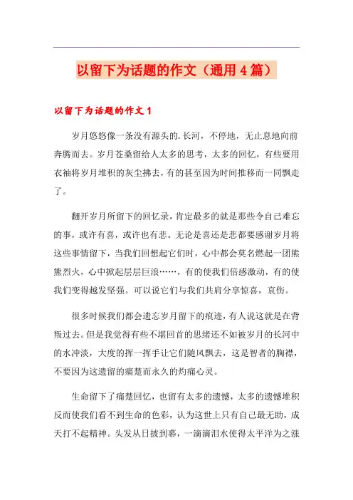 以留下为话题的作文(通用4篇)