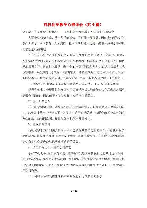 有机化学教学心得体会(共4篇)