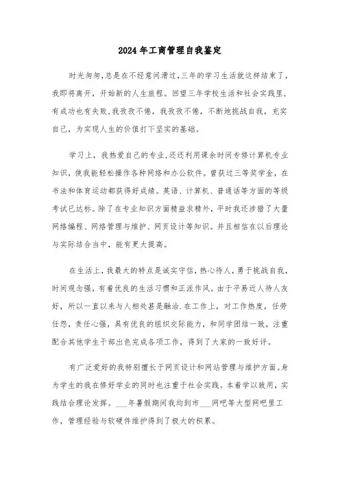 2024年工商管理自我鉴定(六篇)