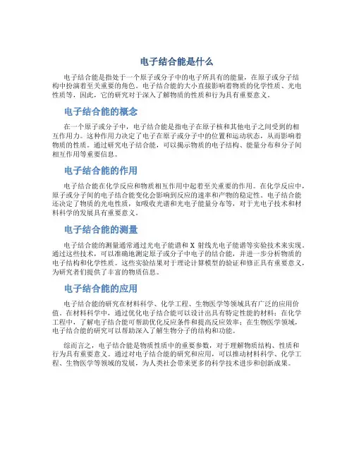 电子结合能是什么