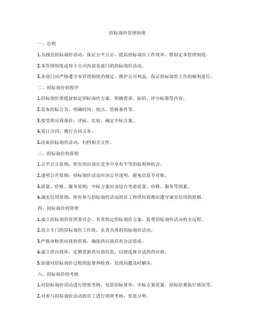 招标询价管理制度