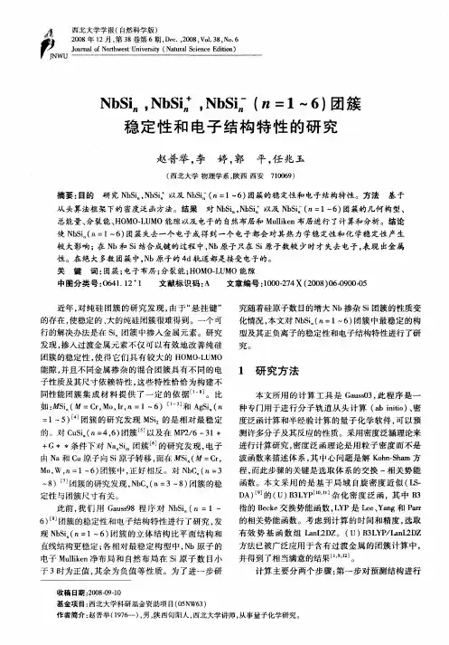 NbSin,NbSin +,NbSin -(n=1～6)团簇稳定性和电子结构特性的研究