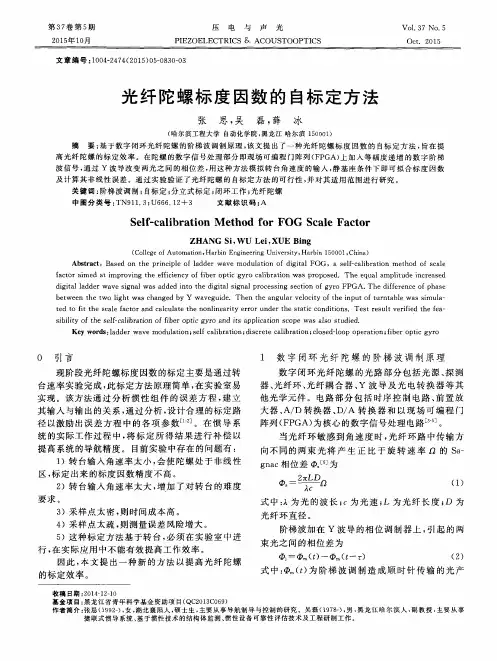 光纤陀螺标度因数的自标定方法
