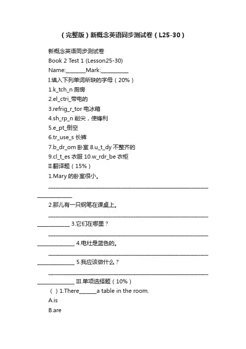 （完整版）新概念英语同步测试卷（L25-30）
