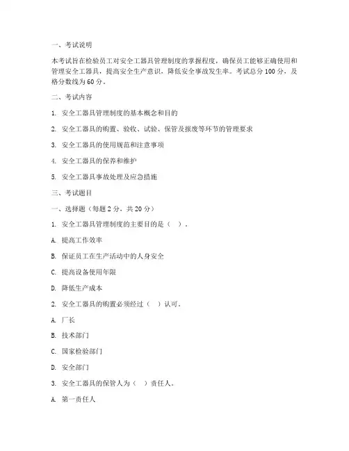 安全工器具管理制度考试
