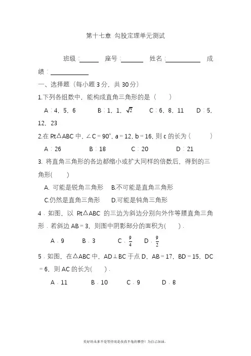 2020—2021年人教版初中数学八年级下册勾股定理1单元测试(精品试题).docx