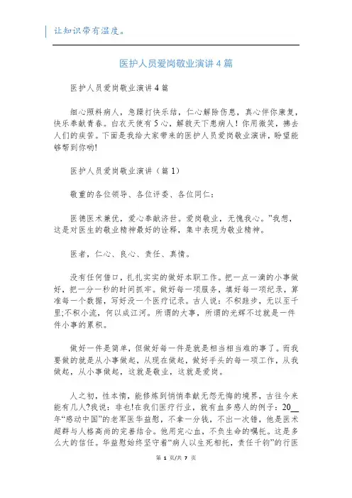 医护人员爱岗敬业演讲4篇
