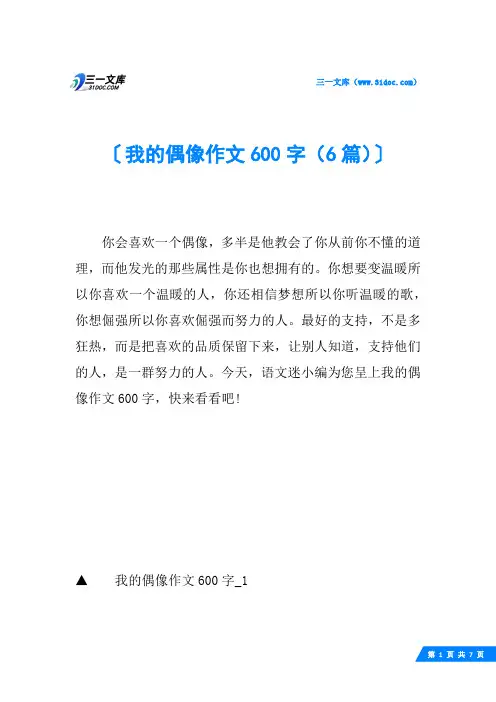 我的偶像作文600字(6篇)