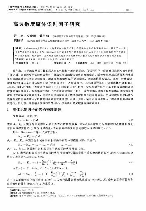高灵敏度流体识别因子研究