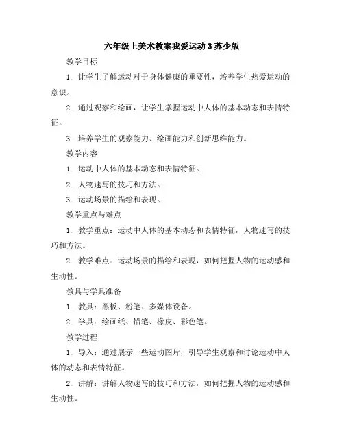 六年级上美术教案-我爱运动3-苏少版